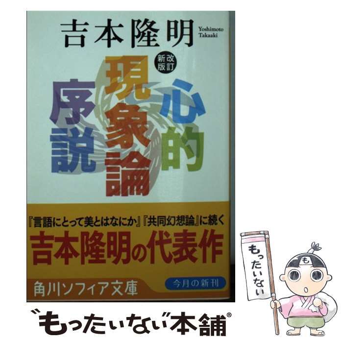 中古】 心的現象論序説 改訂新版 (角川ソフィア文庫 SP G-102-4