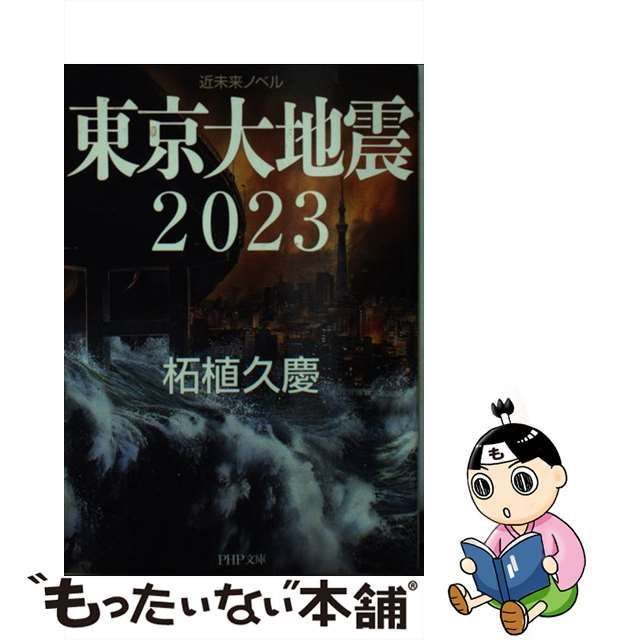 【中古】 東京大地震2023 近未来ノベル (PHP文庫 つ5-21) / 柘植久慶 / ＰＨＰ研究所