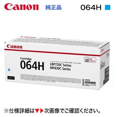 Canon／キヤノン トナーカートリッジ064H 大容量 シアン 純正品 新品