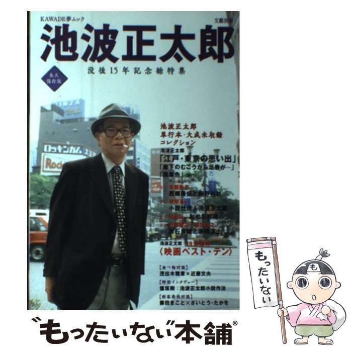 【中古】 池波正太郎 没後15年記念総特集 (Kawade夢ムック 文藝別冊) / 河出書房新社 / 河出書房新社