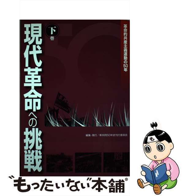 中古】 現代革命への挑戦 革命的共産主義運動の50年 下巻 / 革命的共産 