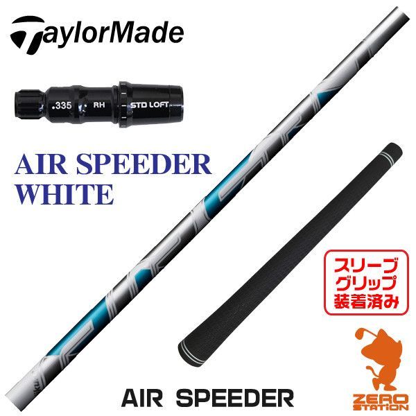 新品】テーラーメイド用互換 スリーブ付きシャフト Fujikura フジクラ AIR SPEEDER WHITE エア スピーダー ホワイト  [45.75インチ] - メルカリ