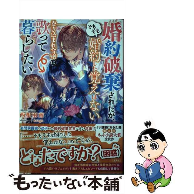 【中古】 婚約破棄されたが、そもそも婚約した覚えはない 巻き込まれ令嬢は歌って暮らしたい / 西根 羽南 / 宝島社