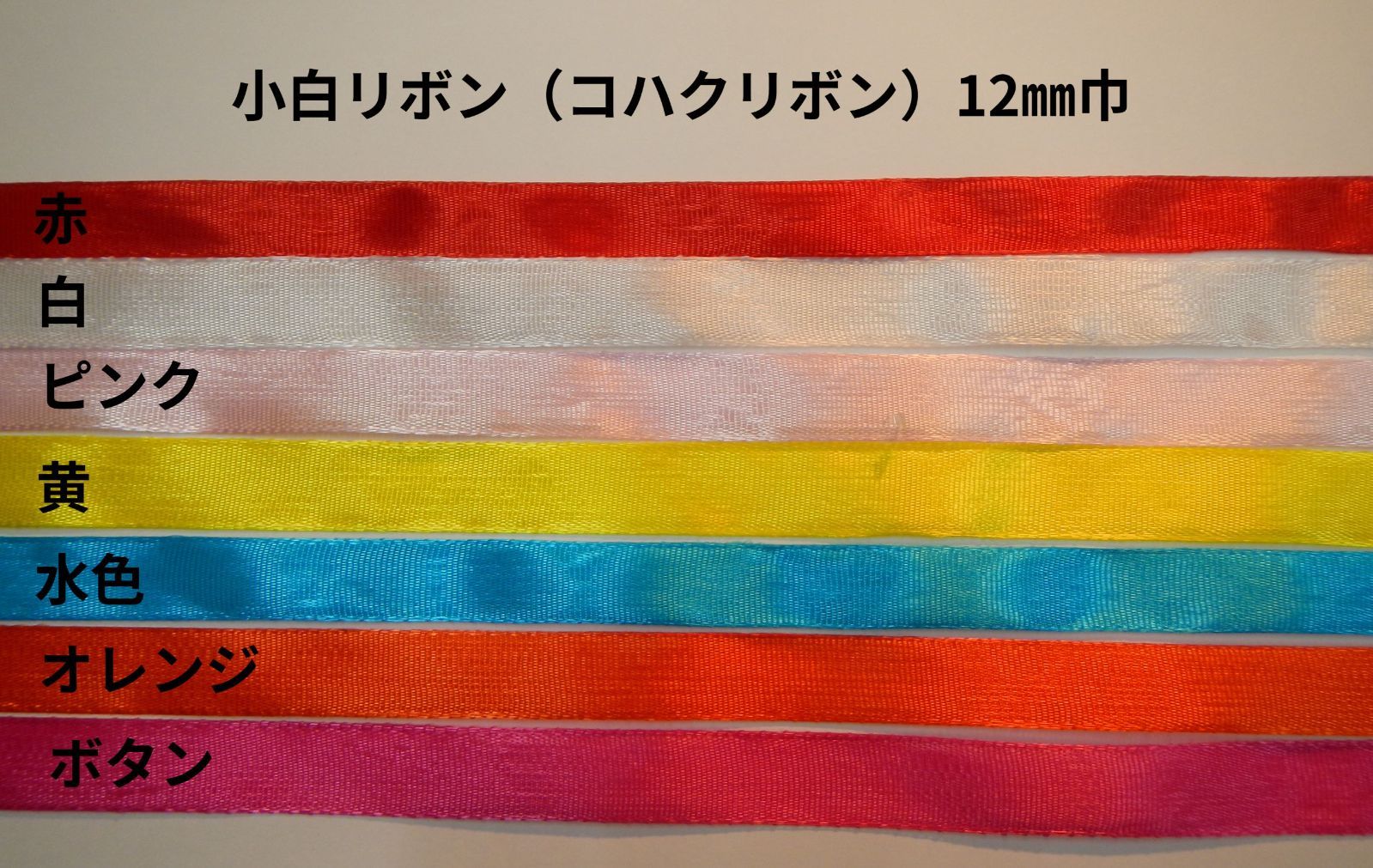 HEIKO リボン コハクリボン 24mm巾 ボタン 10巻パック 1200206 HEIKO リボン コハクリボン 24mm巾 ボタン 10巻パック 1200206