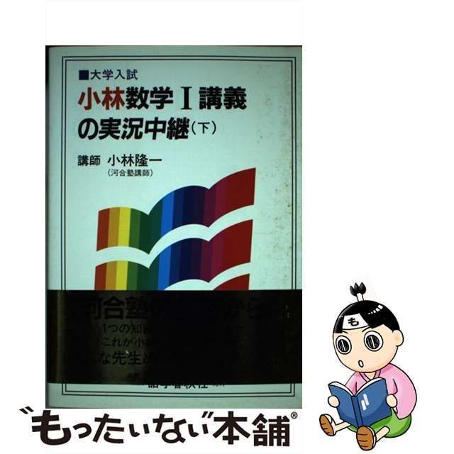 中古】 小林数学I講義の実況中継 大学入試 （下） / 小林 隆一 / 語学春秋社 - メルカリ