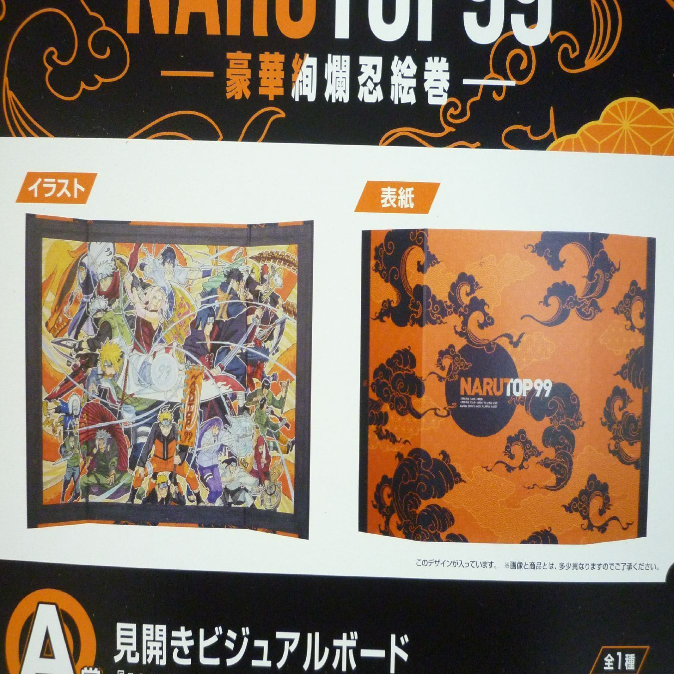 ナルト 一番くじ A賞見開きビジュアルボード NARUTOP99 豪華絢爛