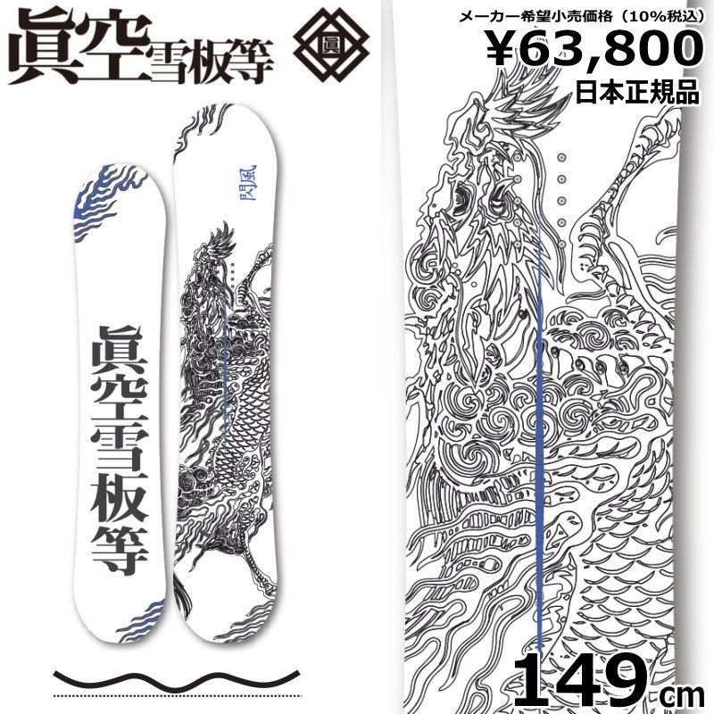 23-24 眞空雪板等 閃風 白 149cm マクウ センプウ グラトリ 日本正規品 メンズ スノーボード 板単体 ダブルキャンバー