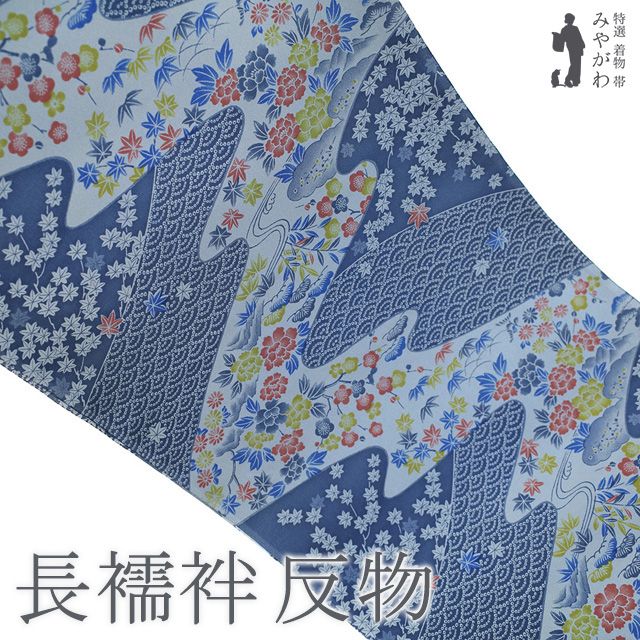 新古品】 長襦袢 襦袢 反物 正絹 紺瑠璃色 流水 松竹梅 牡丹 菊 楓