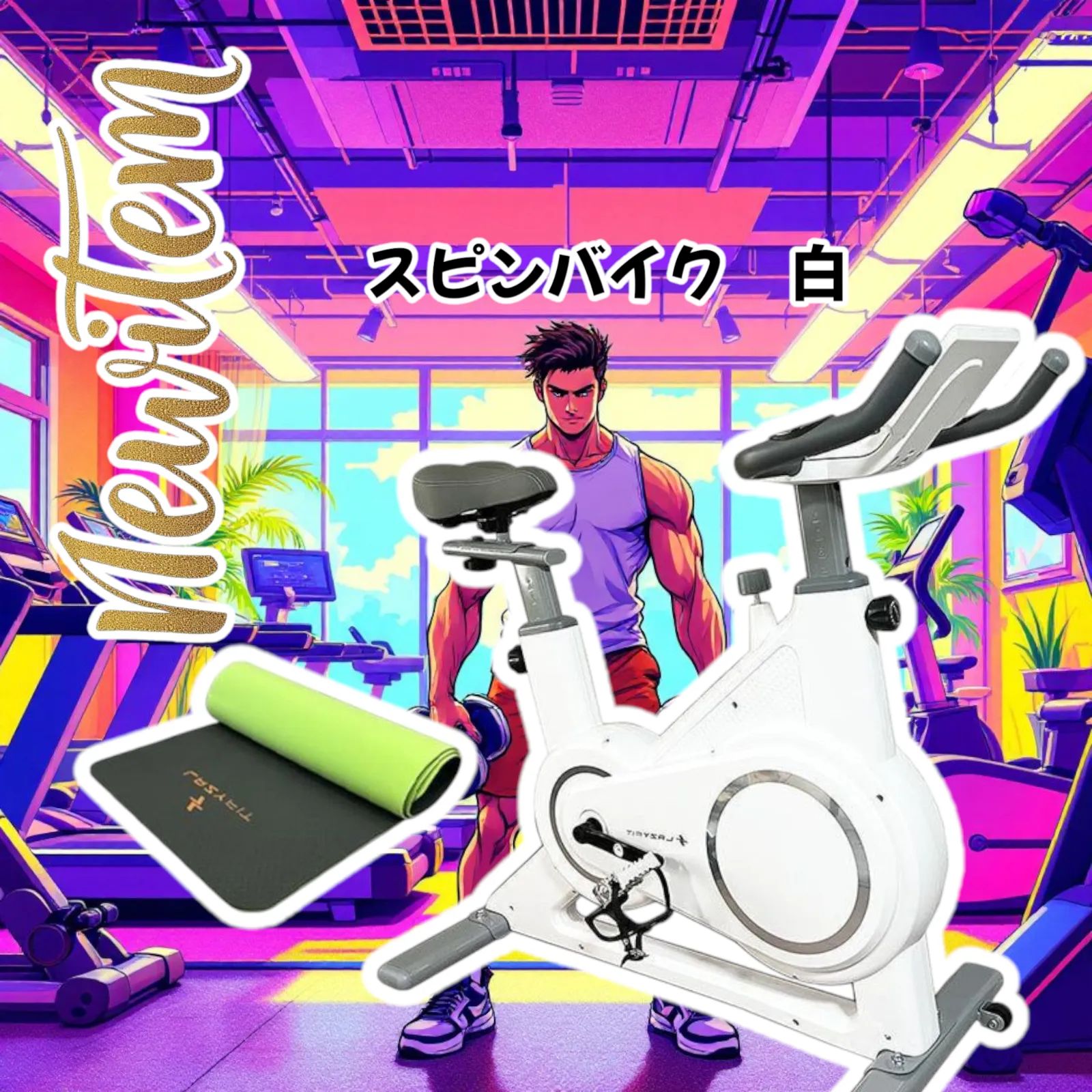 エアロバイク マット付属 室内用 組み立て簡単 シューズ用ペダル付属（白）