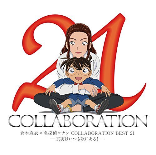名探偵コナン　桃木月華 CD)倉木麻衣×名探偵コナン COLLABORATION BEST 21 -真実はいつも