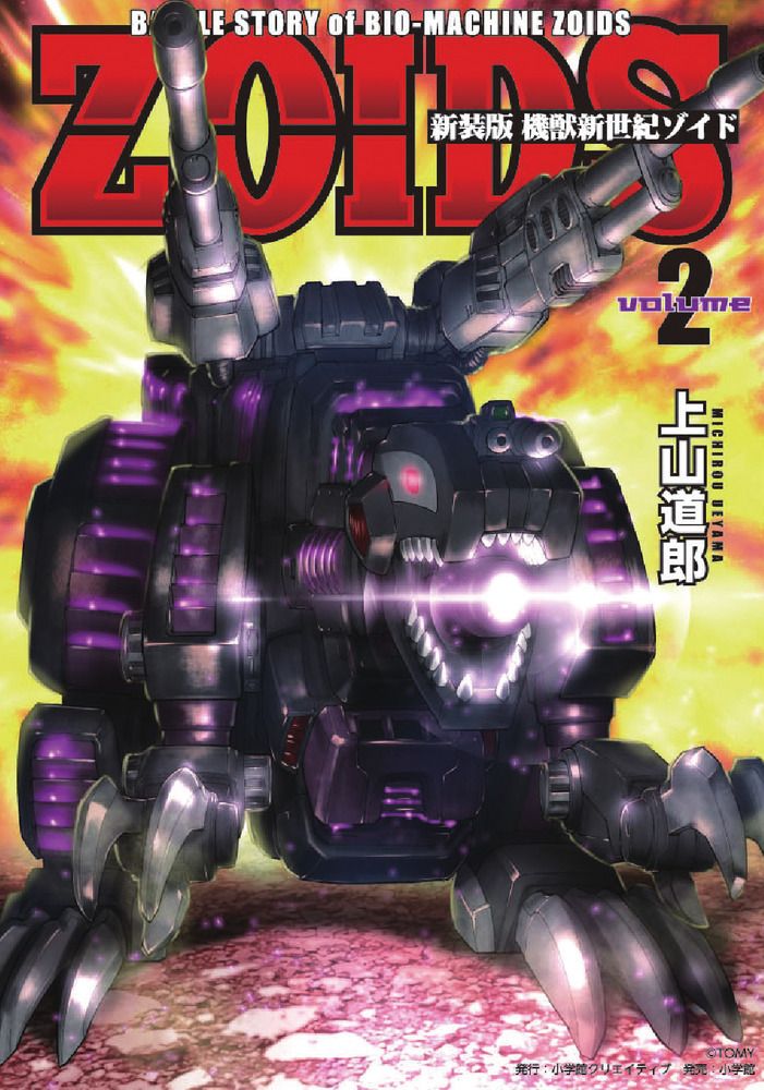 機獣新世紀ゾイド volume 2 新装版/小学館クリエイティブ