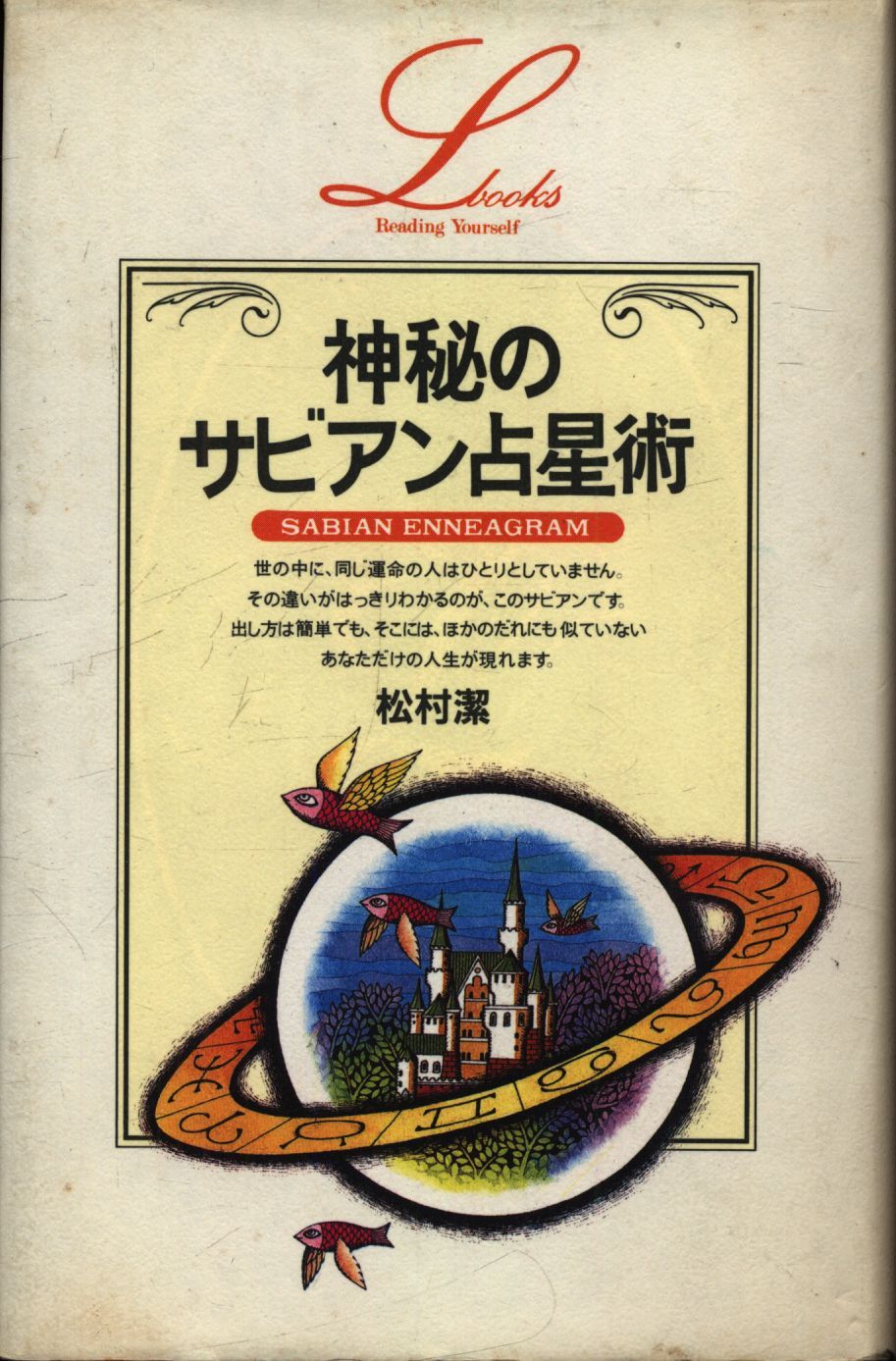 松村潔 神秘のサビアン占星術