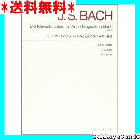 バッハ:アンナ・マグダレーナのためのクラヴィーア小曲集 改訂版 [CD] バッハ：アンナ・マグダレーナのためのクラヴィーア小曲集[改訂