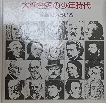 【中古-非常に良い】 大作曲家の少年時代 楽器のいろいろ