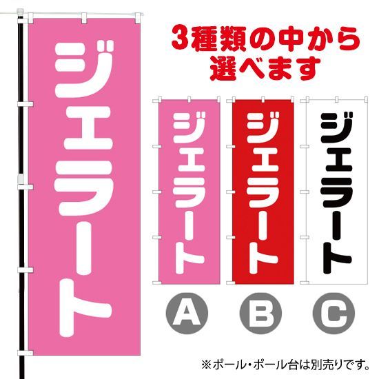 選べるカラー3色】のぼり旗 ジェラート【受注生産品】:発送予定日 2024