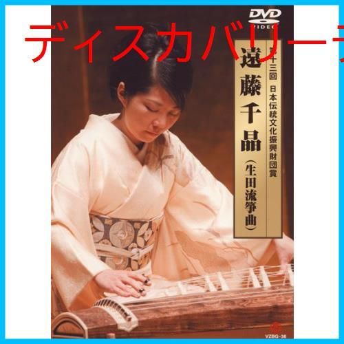 (未使用･未開封品)第13回日本伝統文化振興財団賞 遠藤千晶(生田流筝曲) [DVD] Amazon.co.jp: 第13回日本伝統文化振興財団賞 遠藤千晶(生田流