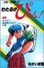 わたるがぴゅん 44 (ジャンプコミックス)／なかいま 強 - メルカリ