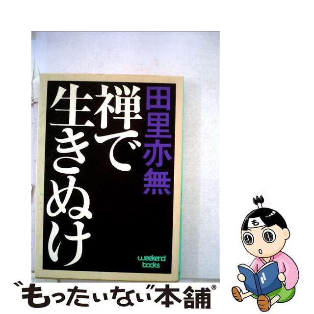 禅で生きぬけ/日刊工業新聞社/田里亦無 | angeloawards.com