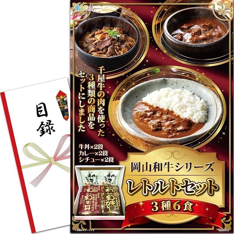 忘年会 新年会 パネル 岡山和牛シリーズレトルトセット にぎわい膳 ３種６食入 目録 セット 単品 二次会 ビンゴ ゴルフ コンペ 結婚式 ゲッチュ 1
