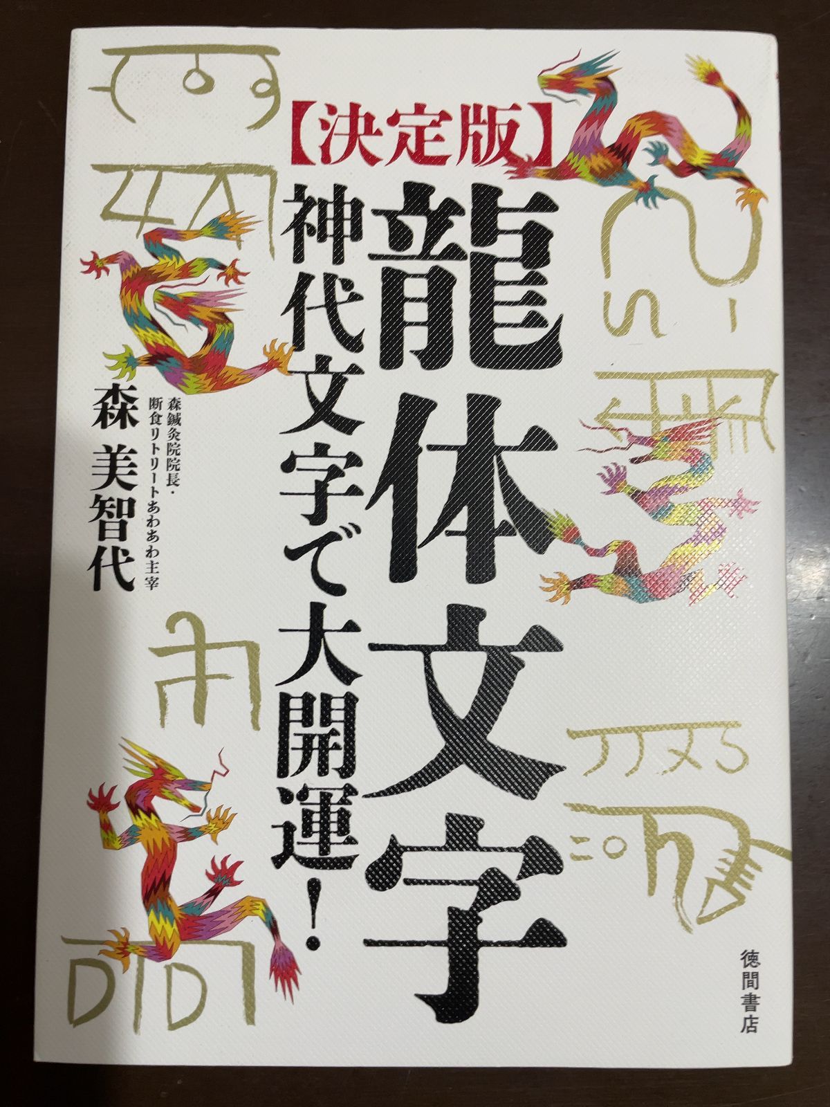 決定版]龍体文字 神代文字で大開運! | 森美智代 - メルカリ