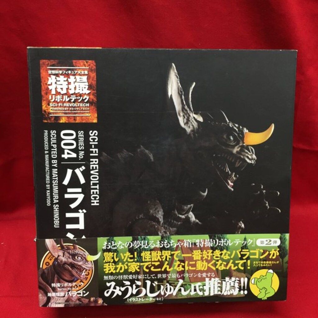 海洋堂 特撮リボルテック バラゴン 004 - メルカリ