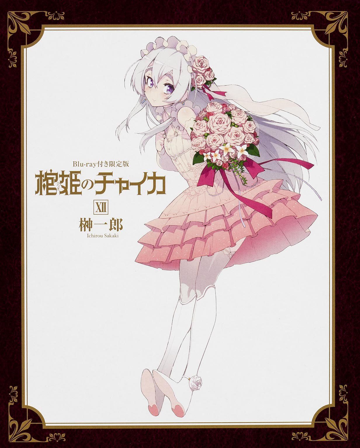 棺姫のチャイカXII Blu-ray付き 版