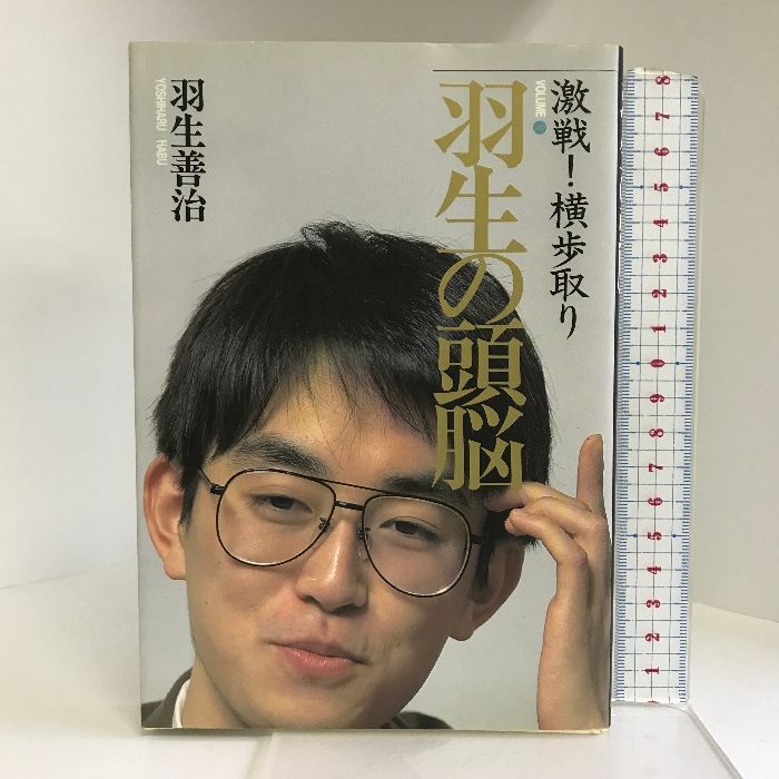 羽生の頭脳〈9〉激戦!横歩取り 将棋連盟 羽生 善治 - メルカリ