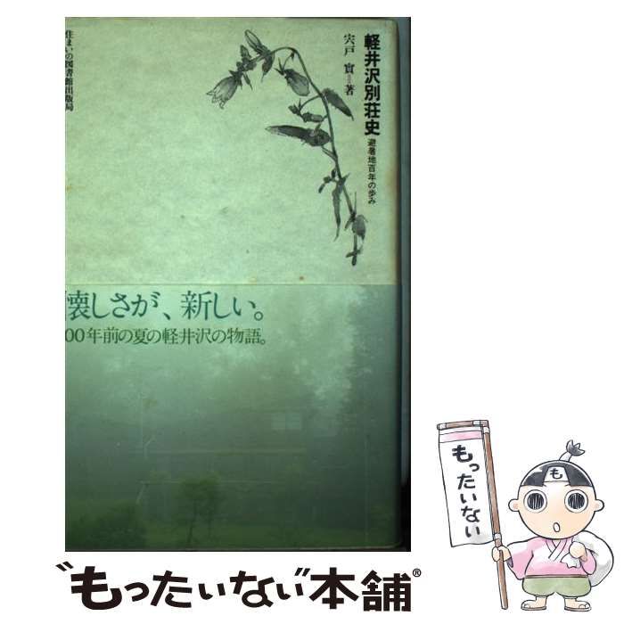 【中古】 軽井沢別荘史 避暑地百年の歩み/住まいの図書館出版局/宍戸実 軽井沢別荘史 ： 避暑地百年の歩み(宍戸実) / 古本、中古本、古