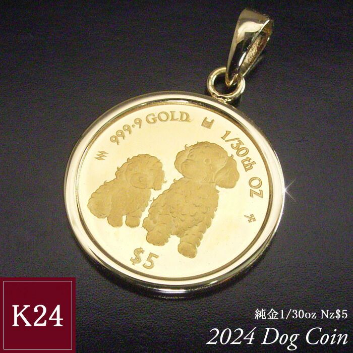 2025年 品 純金 コインネックレス 金貨 24金 K24 1|30oz 1|30オンス プードル ドッグ ペンダントトップのみ 世界1000枚 品番mr-0170 2営業日前後の発送予定