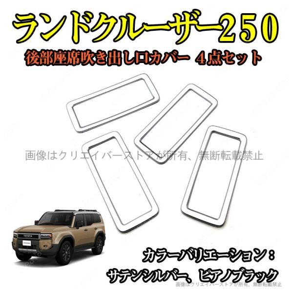 後部座席 吹き出し口ガーニッシュカバー ランドクルーザー250 TRJ250W GDJ250W 車内アクセサリー ドレスアップ 4P ABS 2色選択 インテリア パーツ