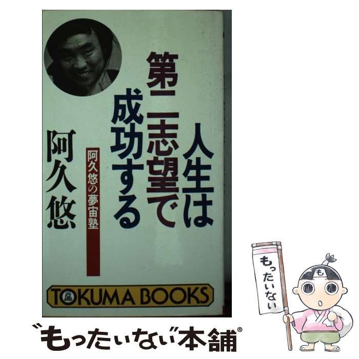 驚きの破格値，SALE 【中古】 人生は第二志望で成功する 阿久悠の夢宙塾 / 阿久 悠 / 徳間書店 その他