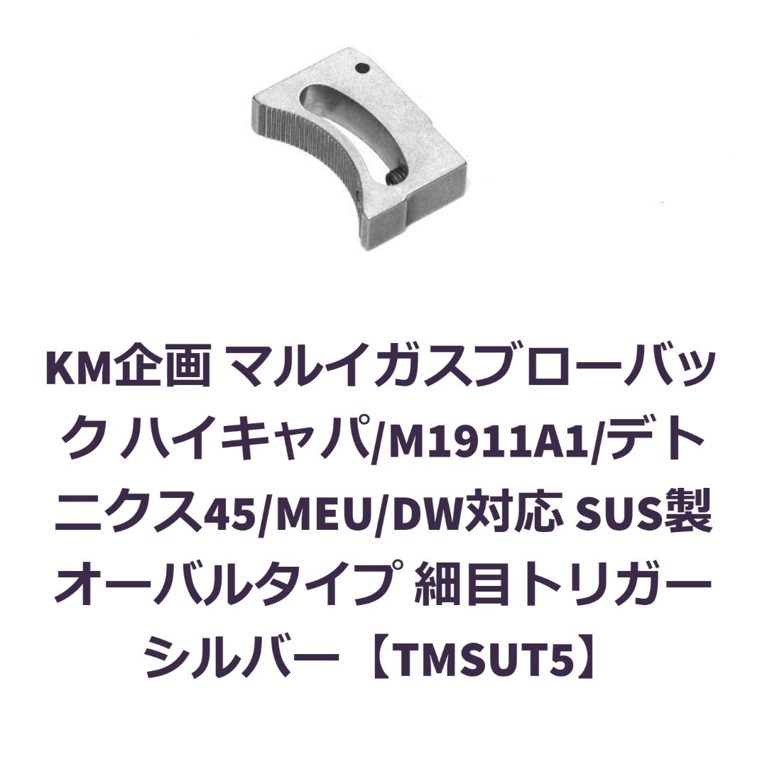 KM企画 マルイハイキャパ系/ガバ系対応 オーバルトリガー 細銀【TMSUT5】
