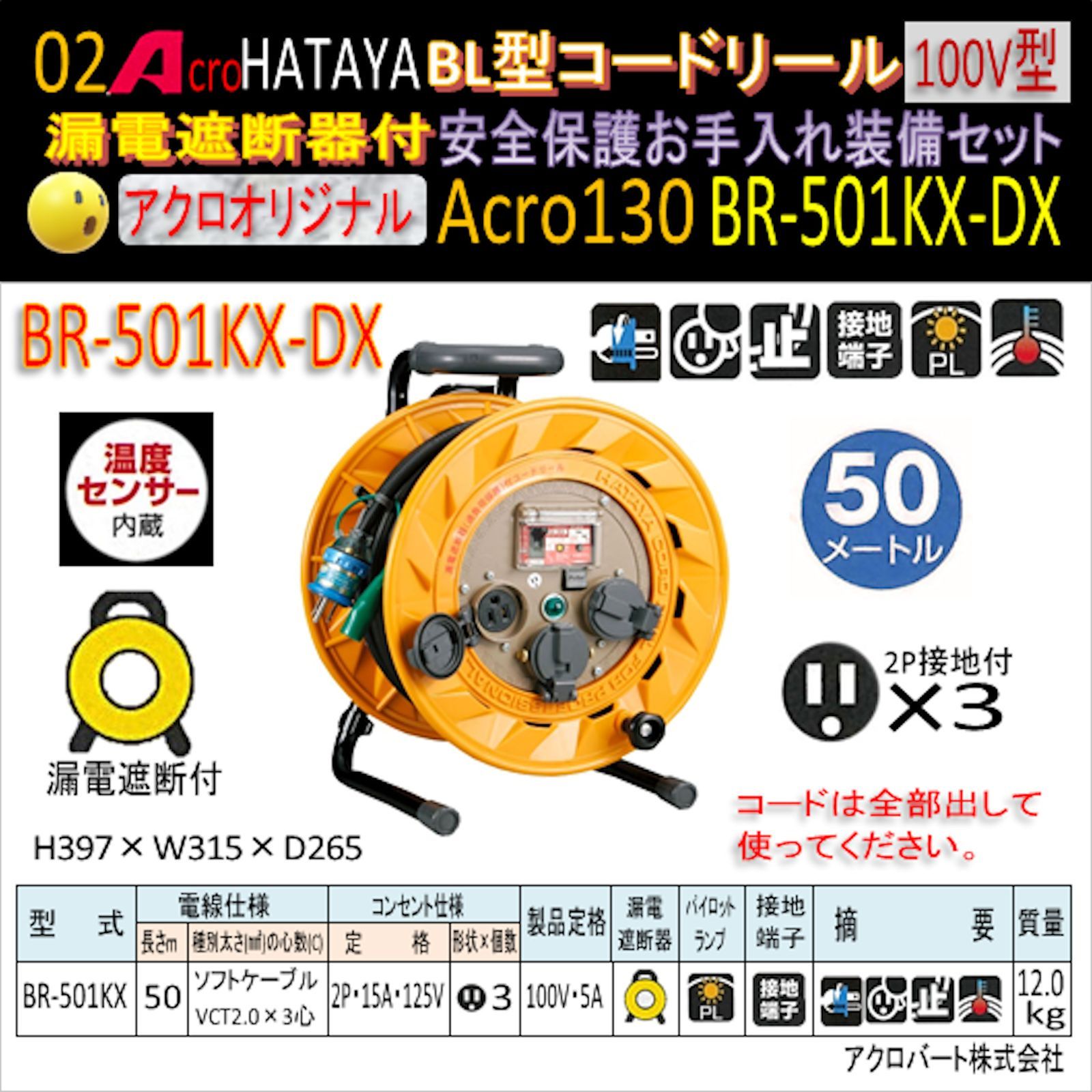 Acro130&HATAYA-BR型(漏遮付)コードリールBR-501KX - メルカリ