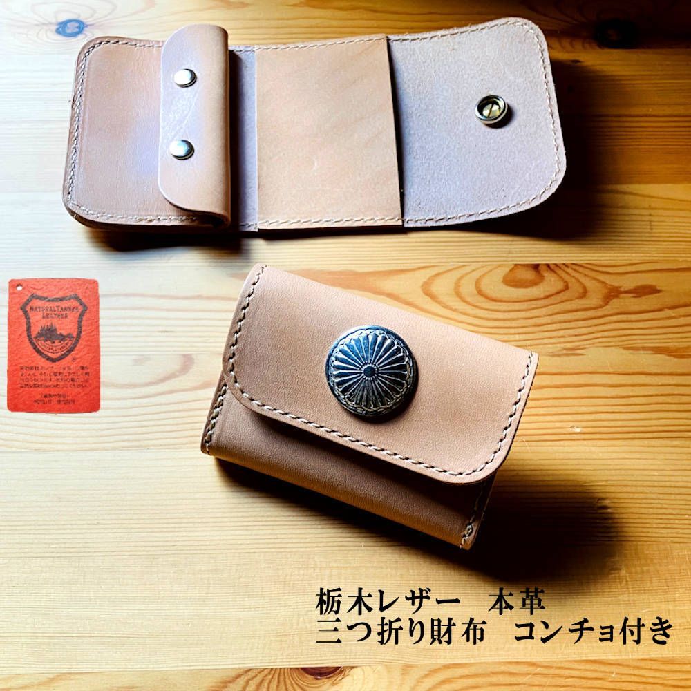 三つ折り財布・コンチョ付き 栃木レザー本革 コンチョ 革財布