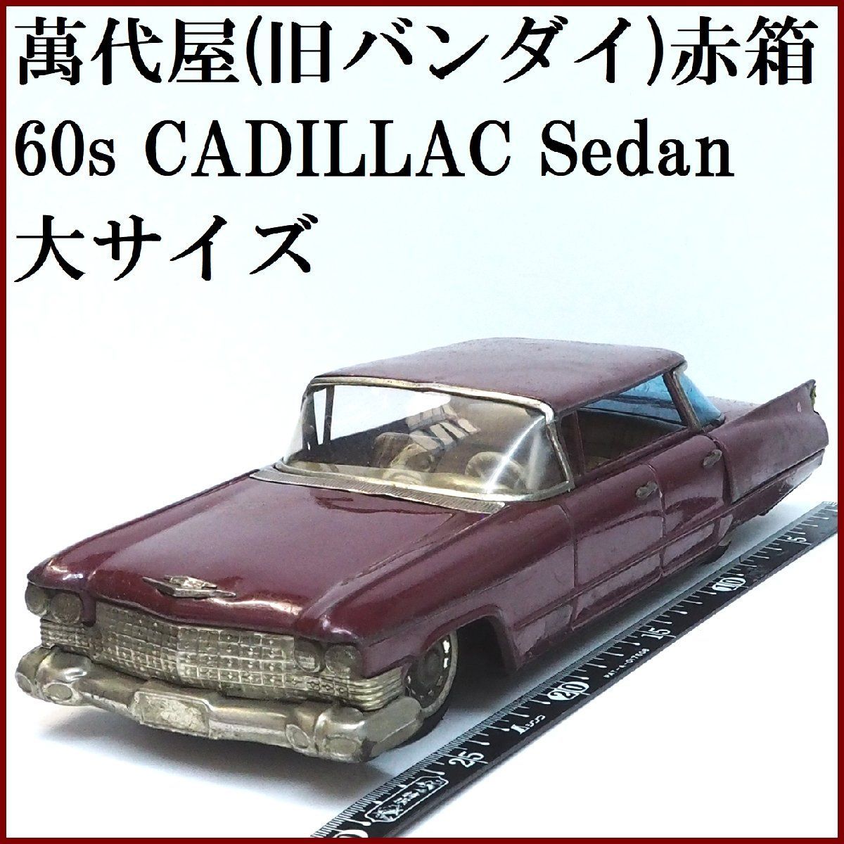 萬代屋【キャデラック セダン 大サイズ赤茶】ブリキtin toy car【箱無】 萬代屋【60s CADILLAC Sedan キャデラック セダン 大サイズ赤茶