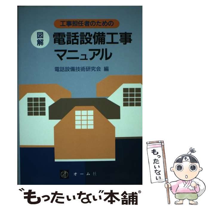 中古】 工事担任者のための図解電話設備工事マニュアル / 電話設備技術