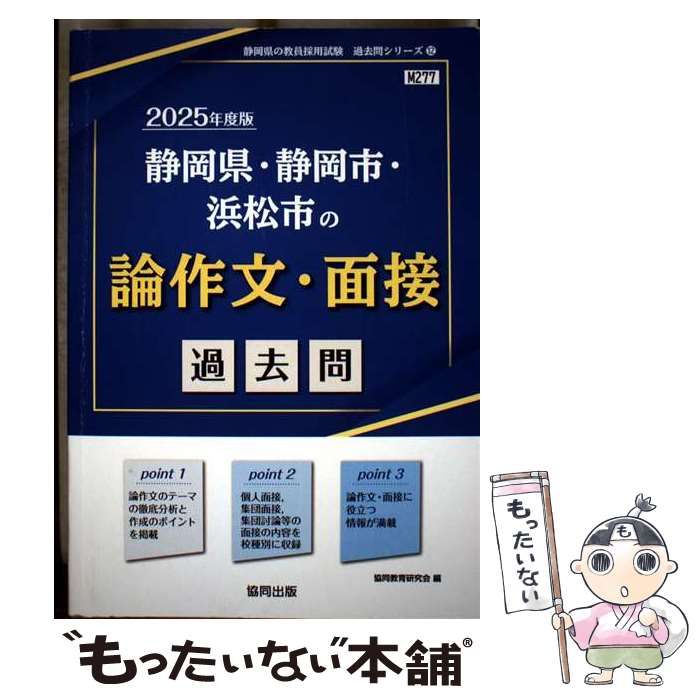 【中古】 静岡県・静岡市・浜松市の論作文・面接過去問 ２０２１年度版/協同出版/協同教育研究会 中古】 静岡県・静岡市・浜松市の論作文・面接過去問 2025年度版