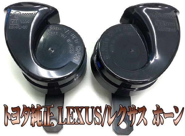 トヨタ純正 新品 レクサスLS600/600HL ホーン ハイ＆ローセット 41RDnJj29GL.jpg