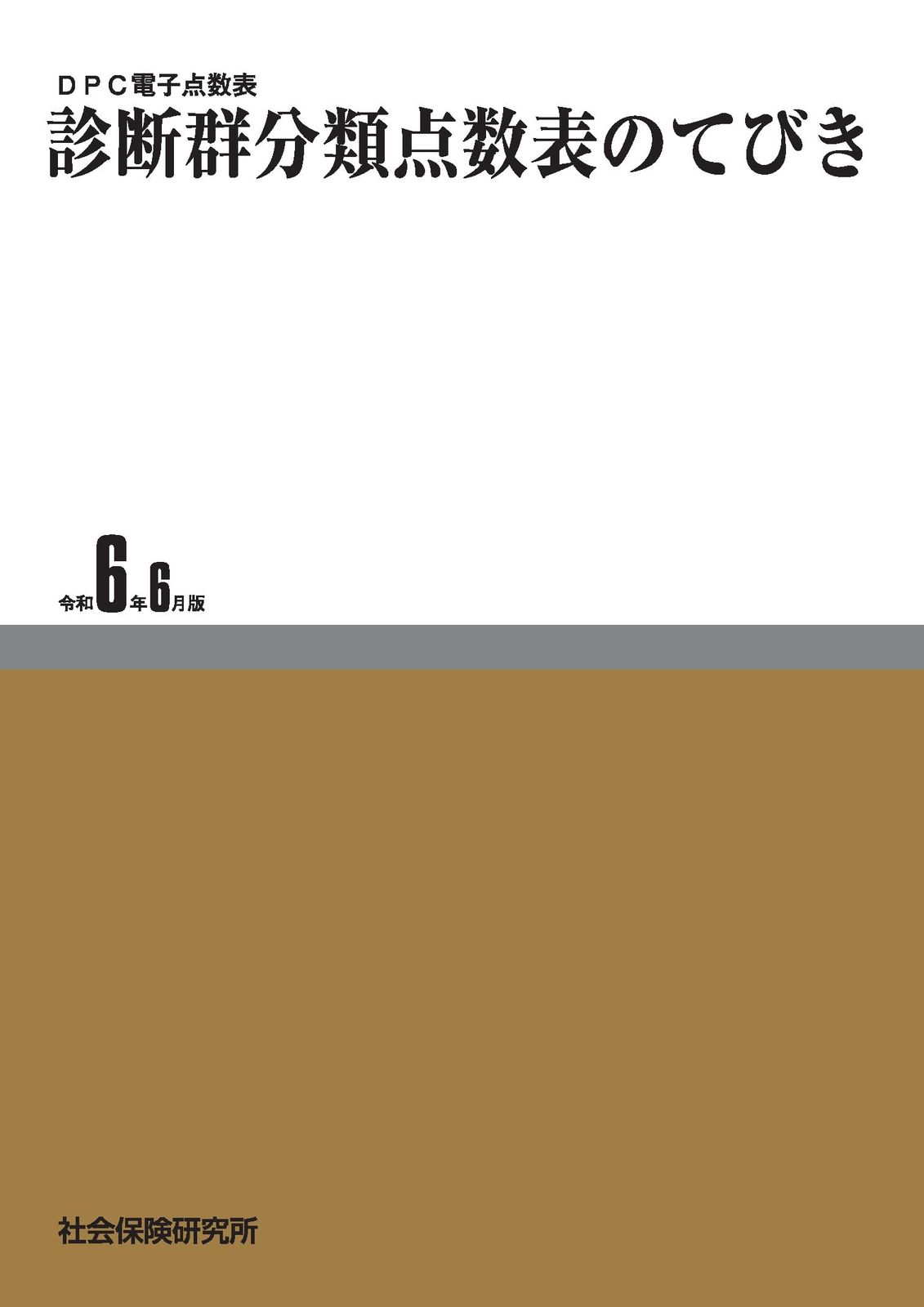 DPC電子点数表 診断群分類点数表のてびき