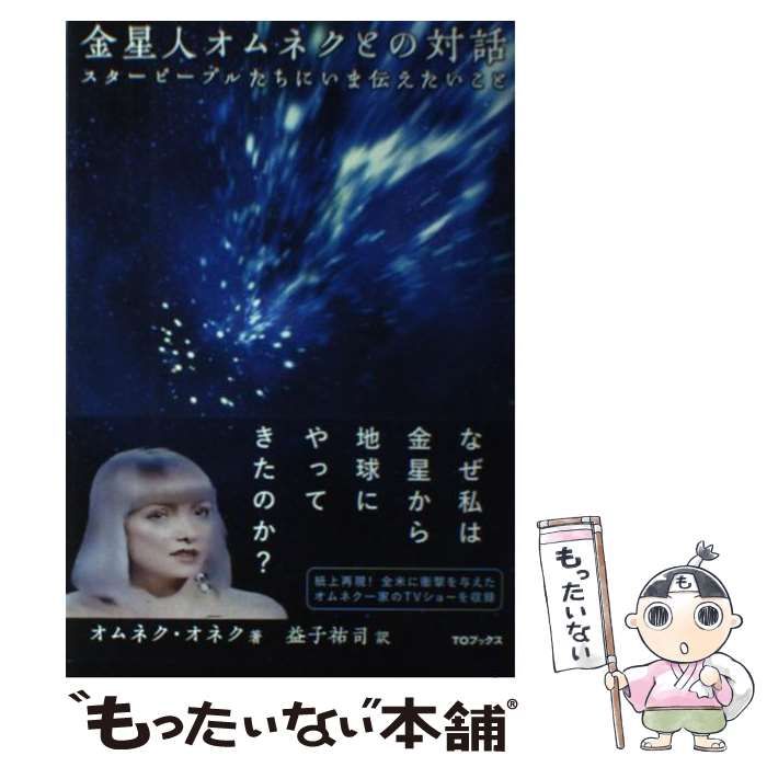 中古】 金星人オムネクとの対話 スターピープルたちにいま伝えたいこと / オムネク・オネク、益子祐司 / TOブックス - メルカリ