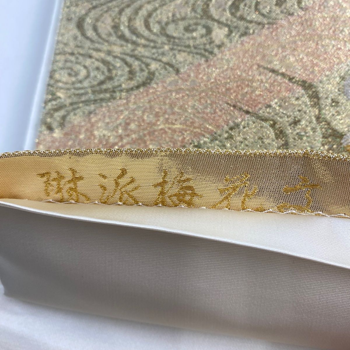 袋帯 逸品 関西仕立て 貴華燦彩文 金銀糸 金色 六通 正絹 【中古