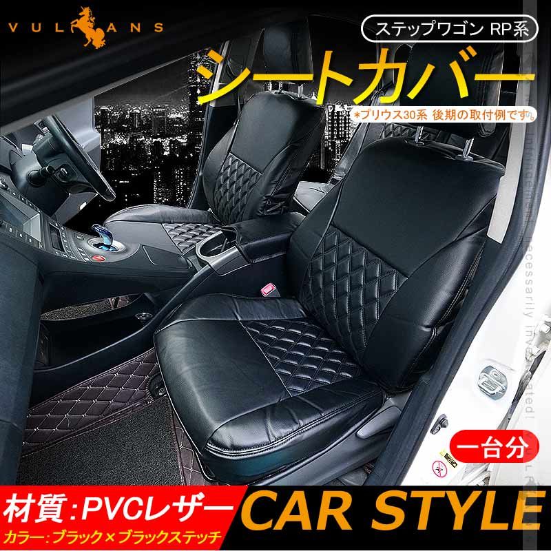 ステップワゴン RP系 シートカバー 1台分 ブラック×パンチングレザー カー用品 シートカバー 内装 パーツ カーシート ペット 防水