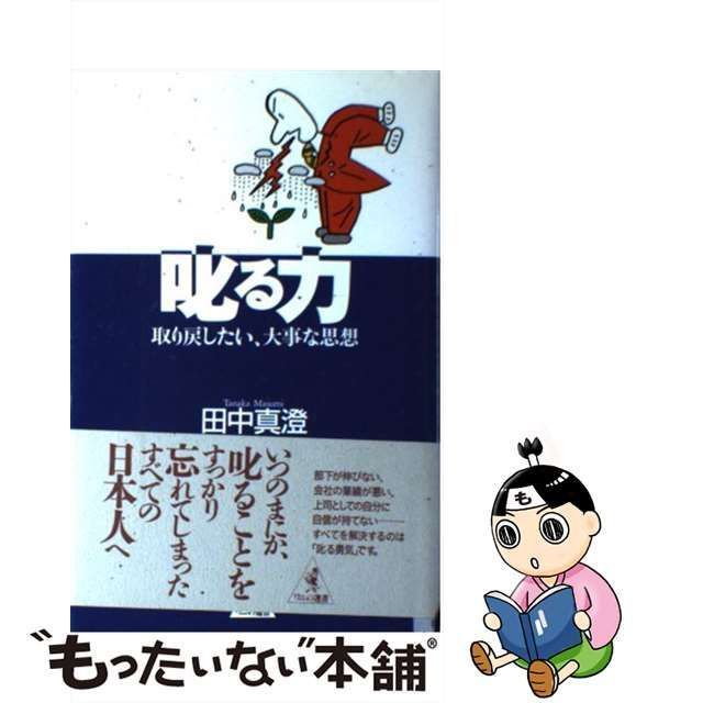 中古】 叱る力 取り戻したい、大事な思想 （ワニの選書） / 田中 真澄