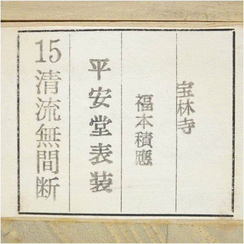 前大徳 福本積應筆 「清流無間断」一行書 肉筆紙本掛軸（共箱） 掛け軸