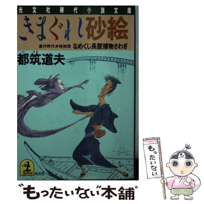 【中古】 きまぐれ砂絵／かげろう砂絵/光文社/都筑道夫 きまぐれ砂絵／かげろう砂絵 / 都筑 道夫【著】 - 紀伊國屋書店