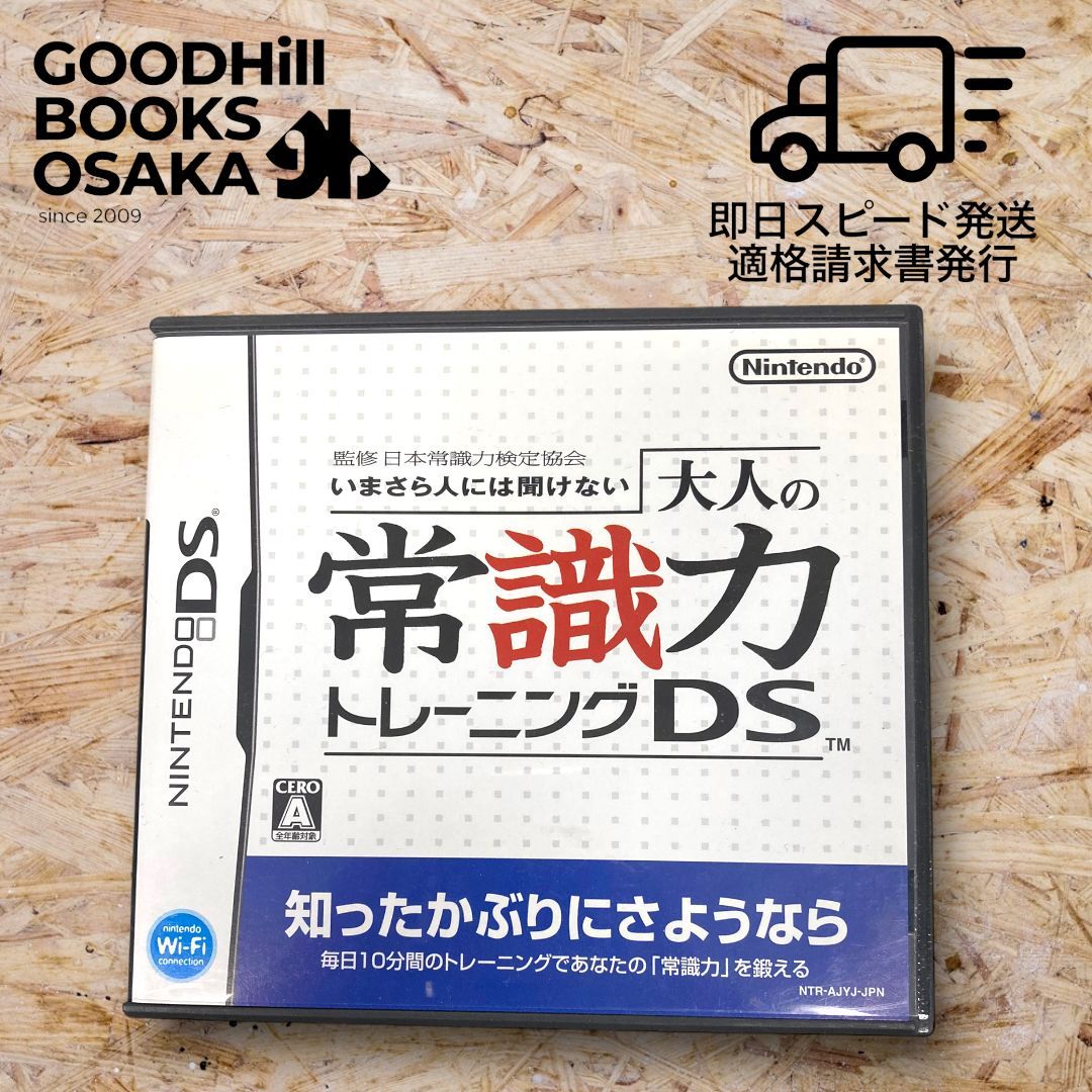 いまさら人には聞けない 大人の常識力トレーニングDS - ニンテンドー3DS