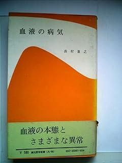 血液の病気 1968年 創元医学新書