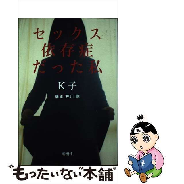 中古】 セックス依存症だった私 / K子 / 新潮社 - メルカリ