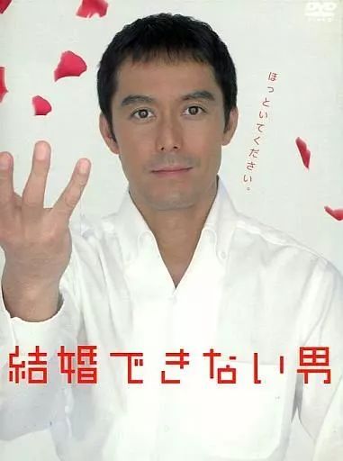 結婚できない男 DVD-BOX 結婚できない男 DVD-BOX〈7枚組〉セル版 結婚