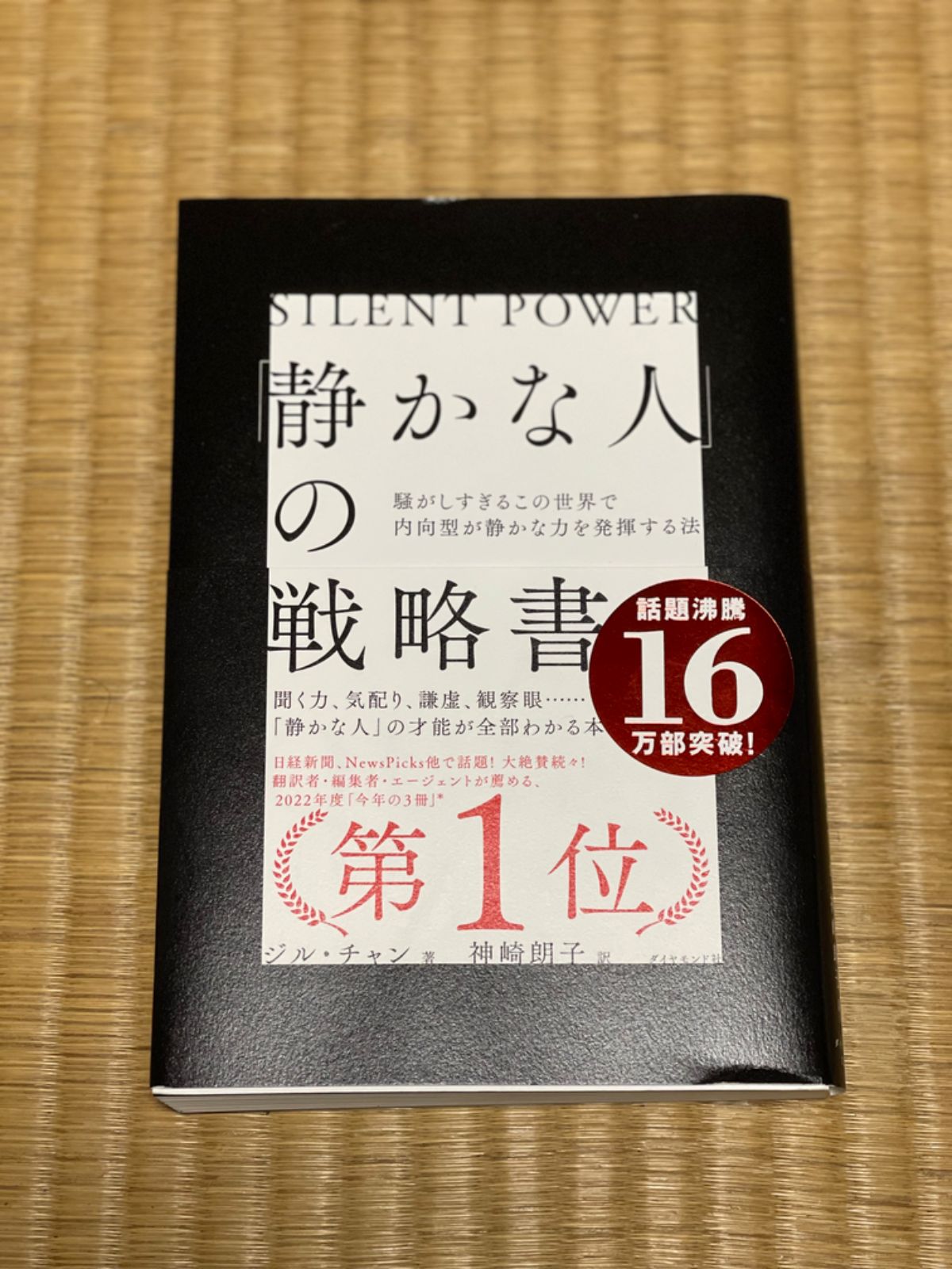 静かな人」の戦略書 - 人文